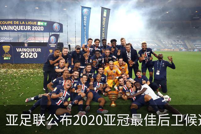 亚足联公布2020亚冠最佳后卫候选 国安4将全部入围