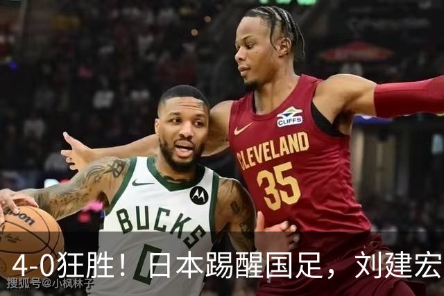 4-0狂胜！日本踢醒国足，刘建宏一句实话，戳破中日足球差距真相